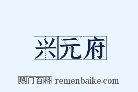 兴元府是什么意思的图片